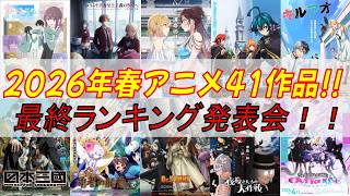 【アニメ感想・考察】2026年春アニメランキング発表会！！ #萌爆弾 #もっかわ