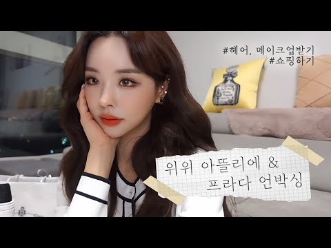 ✨위위 아뜰리에에서 무드 메이크업 💄 , 잠깐🏠 룸투어 & 톤업크림 추천 / 👟프라다 스니커즈👟 언박싱까지!