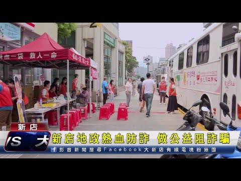 新店地政熱血防詐 做公益阻詐騙[影音封面圖]