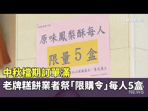 中秋檔期訂單滿　老牌糕餅業者祭「限購令」每人5盒