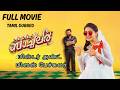 Mr And Mrs Bachelor Full Movie AnaswaraRajan Indrajith Sukumaran Tamil Movie ManoramaMAX