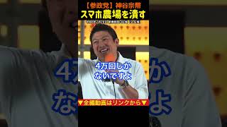 【カネで世論を作る？】選挙時ネット広告の上限を！神谷宗幣#参政党