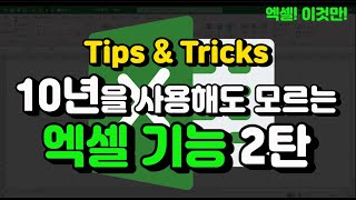 엑셀 이것만- 엑셀 10년을 사용해도 모르는 숨은 기능! tips & tricks 2탄입니다! (사소하지만 알아두면 언젠가 도움되는 꿀팁!)