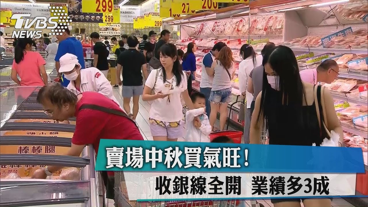 賣場中秋買氣旺!收銀線全開 業績多3成