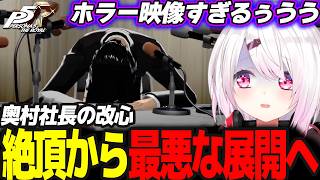 【P5R】グロ注意の奥村改心の記者会見/次のターゲットに驚き疑うしぃしぃ #46 ※ネタバレ注意【椎名唯華/にじさんじ/ペルソナ5ロイヤル】