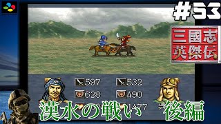 #53【SFC 三國志英傑伝】『レトロ実況』【漢水の戦い】後編