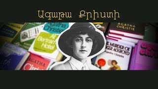 Ագաթա Քրիստի