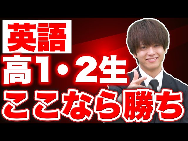 【高1・2向け】英語はここまで進んでいたら「勝ち」です