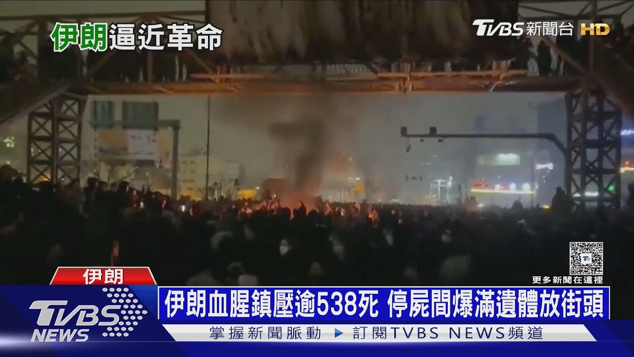 伊朗血腥鎮壓逾538死　停屍間爆滿遺體放街頭