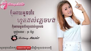 កុំអោយអូនចាំរហូតដល់ភ្លេចបង - ច្រៀងដោយ រុន ចិន្តា