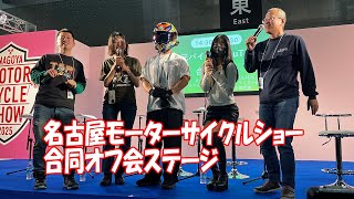 【撮って出し】名古屋モーターサイクルショー地元バイク系YouTuber合同オフ会ステージ2025年4月4日