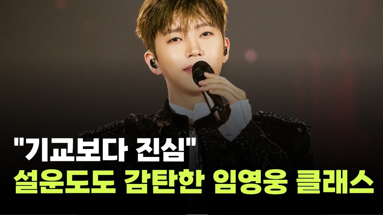 "기교보다 진심"…설운도도 감탄한 임영웅 클래스