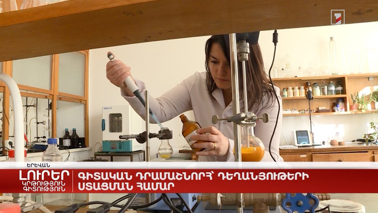 Գիտական դրամաշնորհ՝ դեղանյութերի ստացման համար