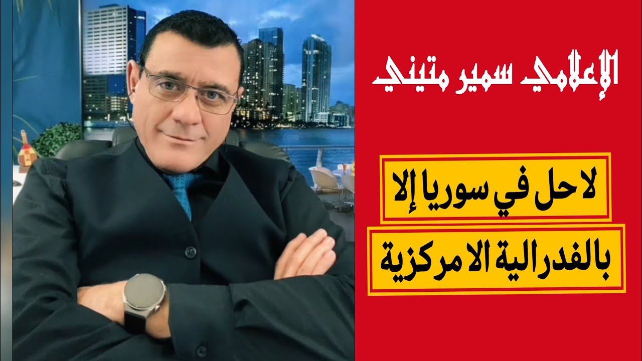 محاضرة قصيرة عن الا مركزية والفدرالية  !!!؟  / الإعلامي سمير متيني 