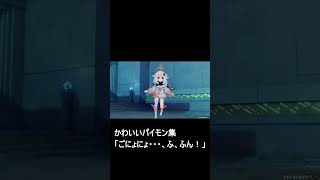 【原神】パイモンのかわいい集「ごにょごにょ・・・、ふ、ふん！」　#shorts