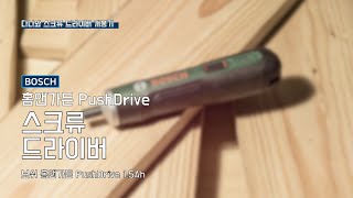 보쉬 홈앤가든 PushDrive (1.5Ah)_동영상_이미지