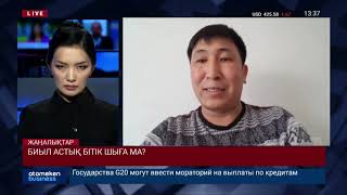 БИЫЛ АСТЫҚ БІТІК ШЫҒА МА?