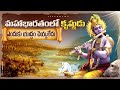 Why Lord Krishna Did Not Fight In The Mahabharata War Lifeorama Telugu