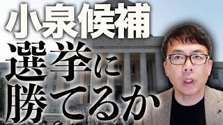 自民党総裁選小泉進次郎候補について、経済評論家上念司が5分で解説！「選挙に勝てるか」「野党と組めるか」麻生太郎最高顧問は小泉進次郎推し！？自民党総裁に求める２つのポイントとは！？
