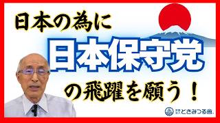 日本の為に日本保守党の躍進を願う！