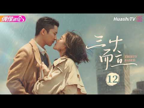 [4K Multi-sub]《三十而立》第12集丨任重 韩雨芹 赵锦焘 付悦 Thirty Based EP12【捷成华视偶像剧场】