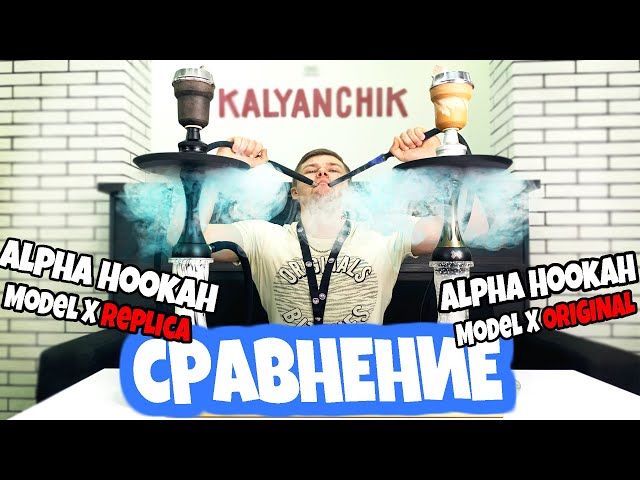 СРАВНЕНИЕ КАЛЬЯНОВ Alpha Hookah Model X | ORIGINAL И Replica | ОБЗОР КАЛЬЯНА