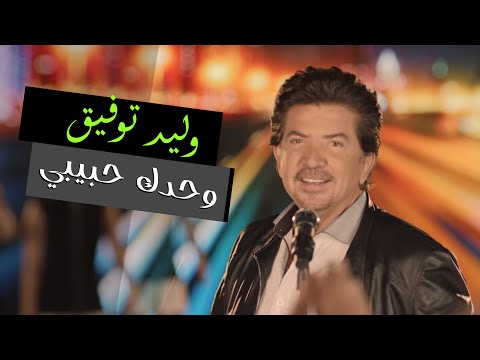 Walid Toufic - Wahdak Habibi (Official Music Video) | 2012 | وليد توفيق - وحدك حبيبي