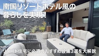 【おすすめ設備3選】南国リゾートの暮らしを実現!あなたのお家に取り入れたいkayu styleハウスがおすすめする住宅設備をご紹介!