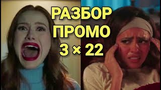 🔥РАЗБОР ПРОМО ФИНАЛЬНОЙ СЕРИИ РИВЕРДЕЙЛА 3х22