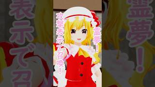 ここで裏技を使うわ！【東方MMD】 #レミリア #フラン #東方