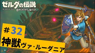【マスターモード全クリ目指すゼル伝BotW】#32　ゴロンシティに到着!マグマトカゲにご用心。