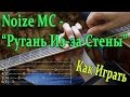 #32 Noize MC - Ругань Из-за Стены (Видео Урок, Разбор Песни на ГИТАРЕ) Как ...