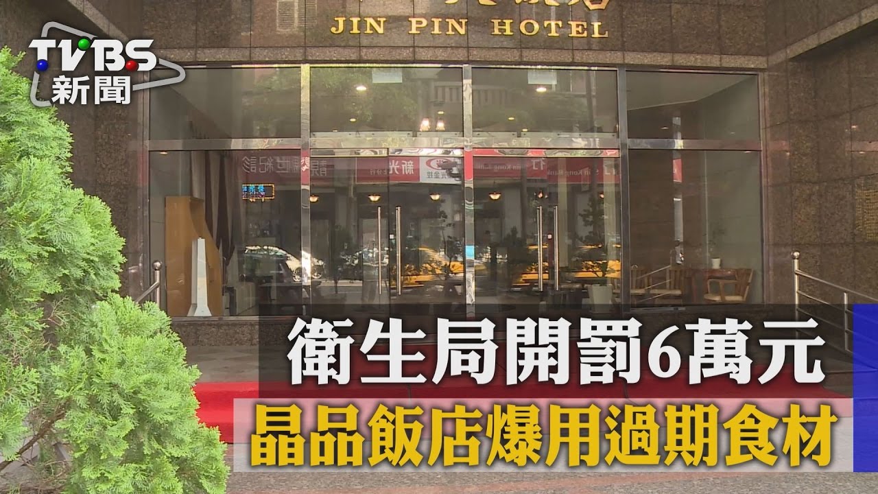 晶品飯店爆用過期食材！衛生局開罰6萬元