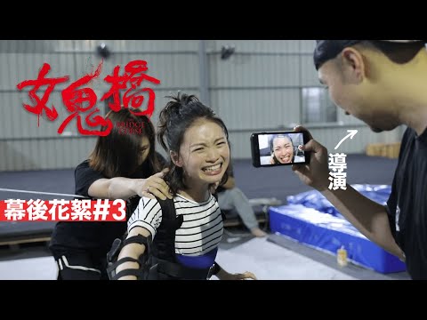 《女鬼橋》幕後花絮#3【原來女鬼是需要練習的】The Bridge Curse : Behind the Scenes #3