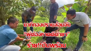 #ตัวพ่อเฉพาะกิจ#นาทีกองปราบล้อมจับ!!ผู้ต้องหาค้ายา!!ร้าย  ปืนพร้อม