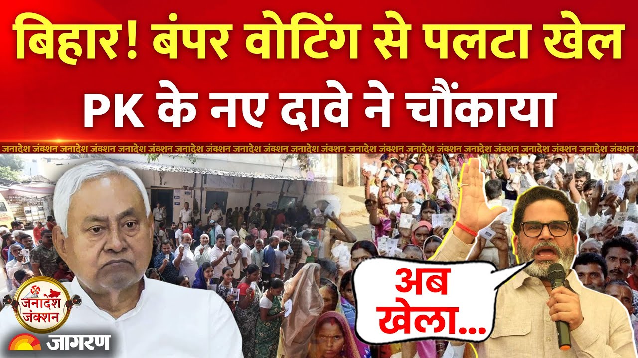 Bihar Election Voting: बंपर वोटिंग से पलटा खेल, Prashant Kishore के दावे ने चौंकाया| Nitish|Tejashwi