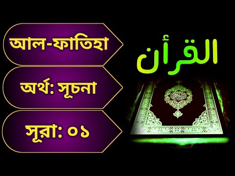০১ সূরা আল-ফাতিহা | Surah Al-Fatihah with bangla translation - recited by mishari al afasy