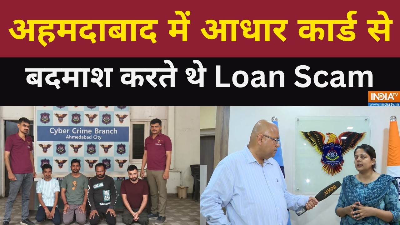 Ahmedabad में AI से Loan Scam और Deepfake बनाने वाले आरोपियों का भांड़ाफ?