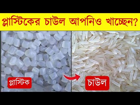 ফ্যাক্টরিতে এভাবেই আবর্জনা দিয়ে নকল চাল তৈরি করা হয়! আপনিও খাচ্ছেন নকল চাল Plastic rice