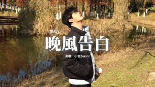 Download lagu 小包Zerinn - 晚風告白 (男版)『我遇見很多人卻只想和你慢慢周旋，你什麼都不用做就能帶走我的思念，晚風很特別 擅於留白細節，製造兩人對視的畫面 即刻淪陷。』【動態歌詞MV】 mp3