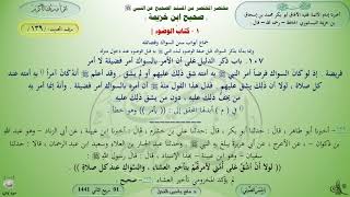 139 - شرح صحيح ابن خزيمة : كتاب الوضوء سنن السواك وفضائله - الحديث 139 || ماهر ياسين الفحل image