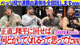 ベッツ邸アフターパーティー、連覇の裏側全部話しますww【日本語字幕】