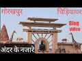 Gorakhpur chidiya ghar | Gorakhpur zoo | full video