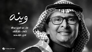 كلمات اغنية وينه عبد المجيد عبد الله