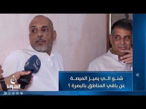 شاهد بالفيديو.. شنو الي يميز الميصة عن باقي المناطق بالبصرة ؟