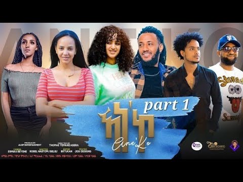 New Eritrean series film2022//Ane ko part1 ኣነ'ኮ1ክፋል written by Robel Habtom Dir byTomas yemane Abera