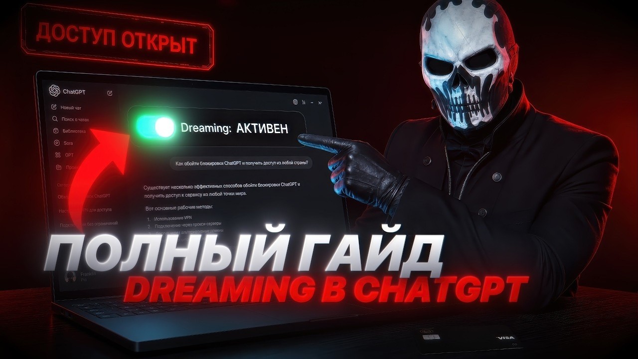ОБНОВЛЕНИЕ DREAMING В CHATGPT - ПОШАГОВЫЙ ГАЙД ПО ОБХОДУ БАНОВ OPENAI ДЛЯ ТАРИФОВ PLUS И PRO
