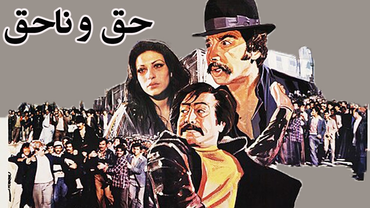 حق و ناحق |بدون حذفیات و رنگی شده - بهمن مفید و بهروز وثوق