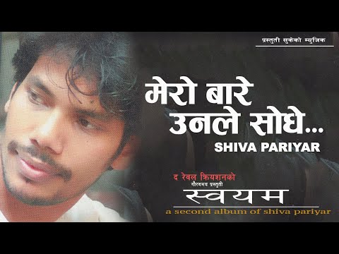 Mero बारे उनले Sodhe मर्याे अरे भन्दीनु || Shiva Pariyar Old Pop Song ||