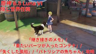 【原神6.5 Luna VI】 隠し世界任務「継ぎ接ぎのメモ」/「重たいパーツが入ったコンテナ」/「失くした風船」/「パトリシアの魚ちゃん」攻略 【Genshin Impact】